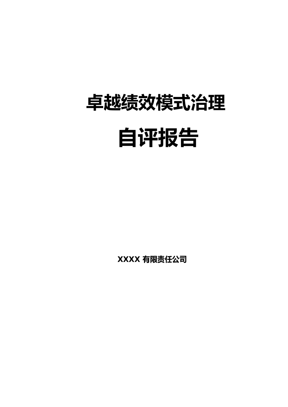 卓越绩效模式区长市长质量奖自评报告图文_第1页