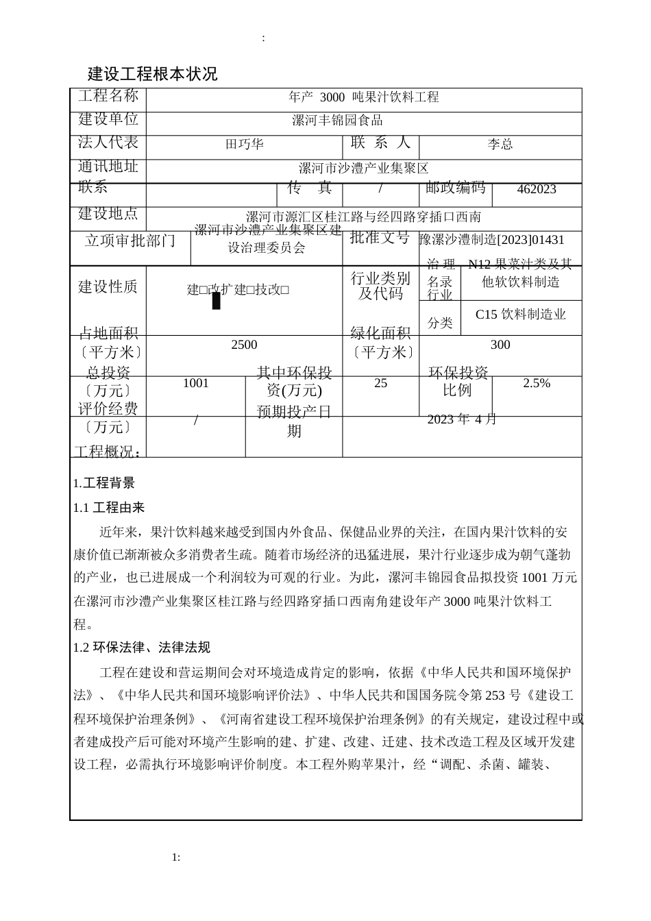 年产3000吨果汁饮料项目环评报告_第2页