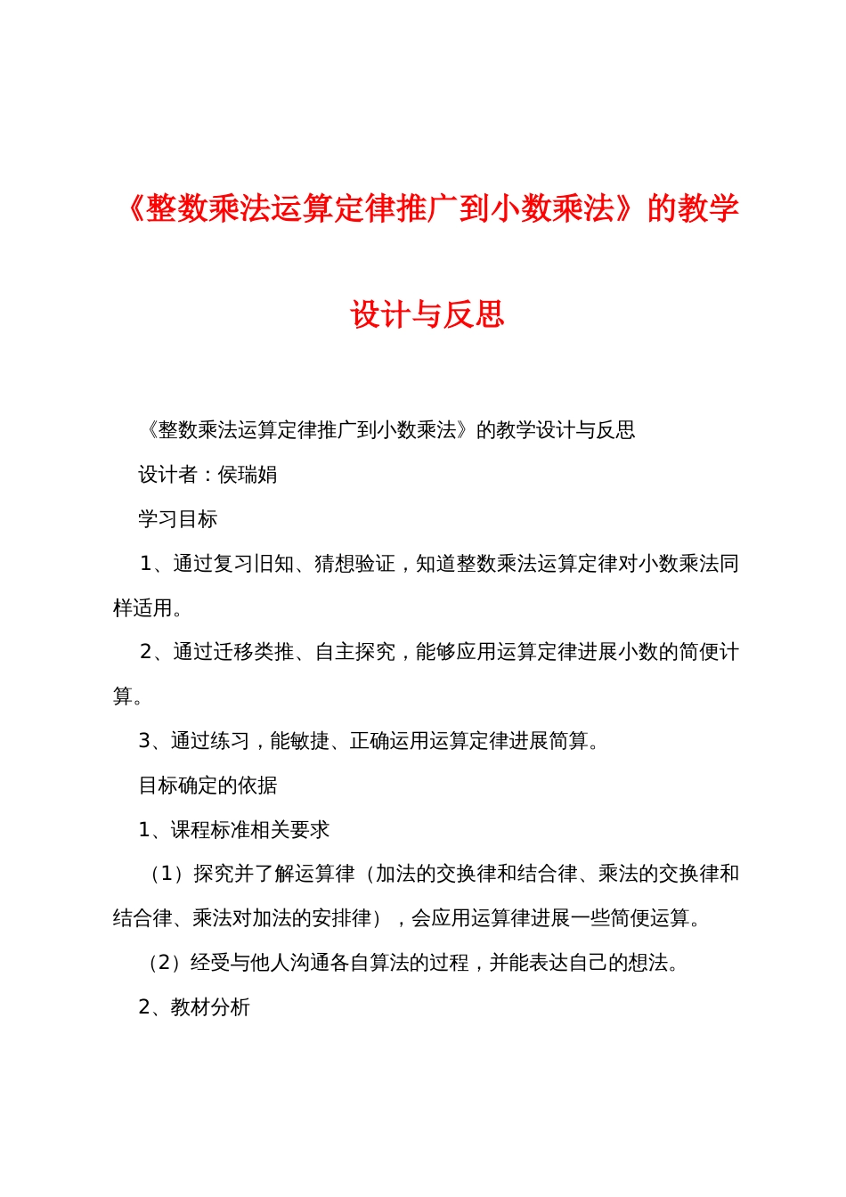 《整数乘法运算定律推广到小数乘法》的教学设计与反思_第1页