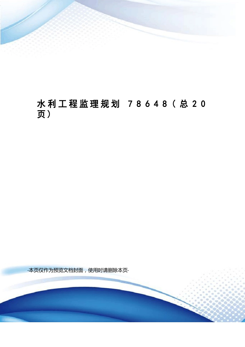 水利工程监理规划_第1页