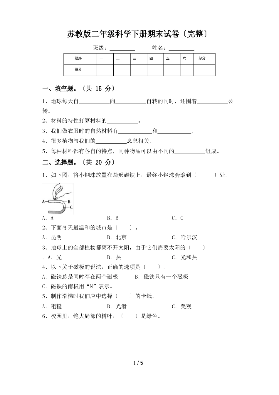苏教版二年级科学下册期末试卷_第1页