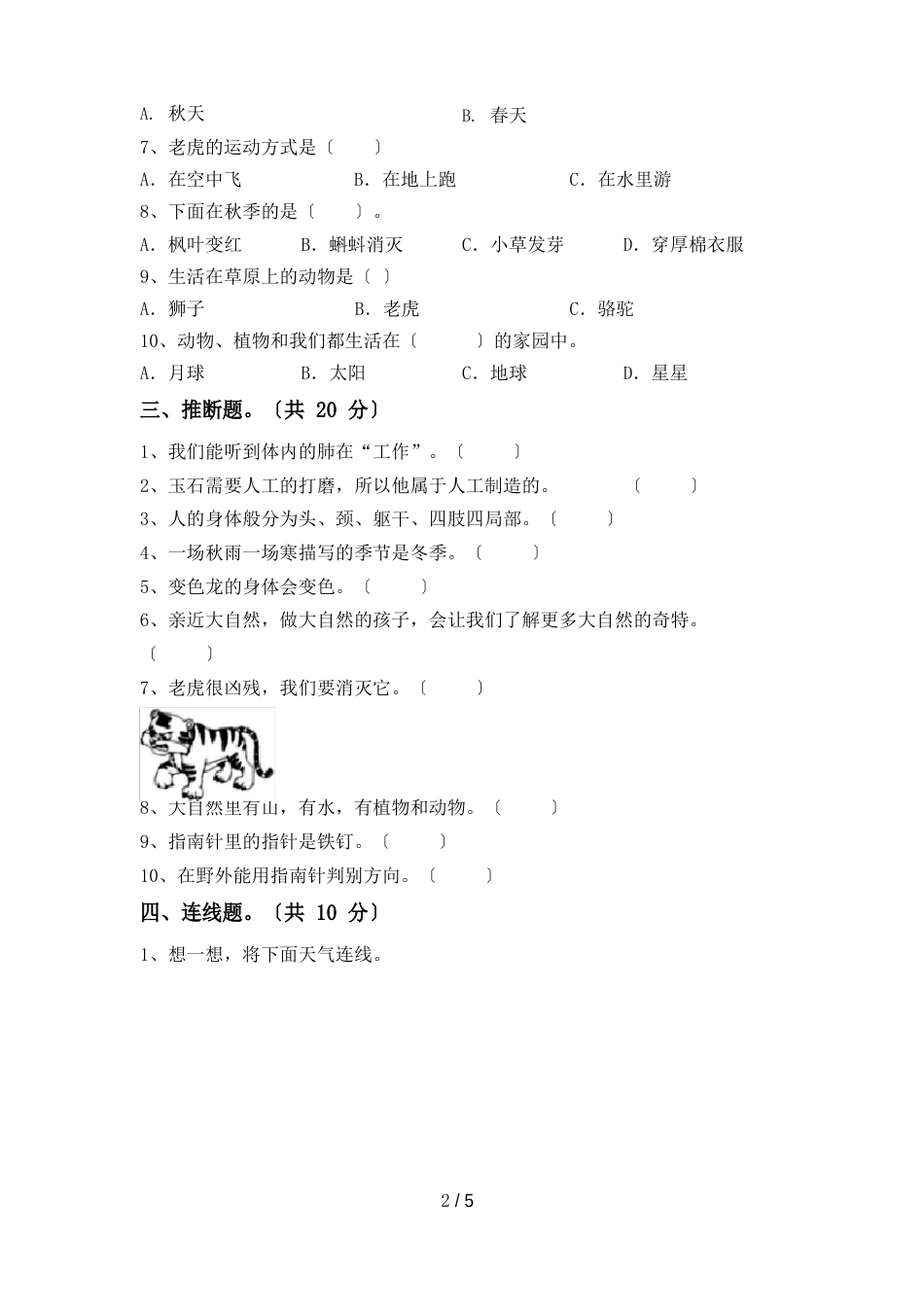苏教版二年级科学下册期末试卷_第2页
