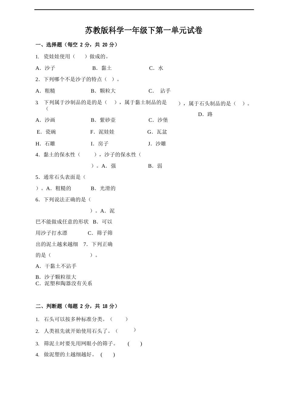 苏教版一年级科学下册苏教版科学一年级下第一单元试卷_第1页
