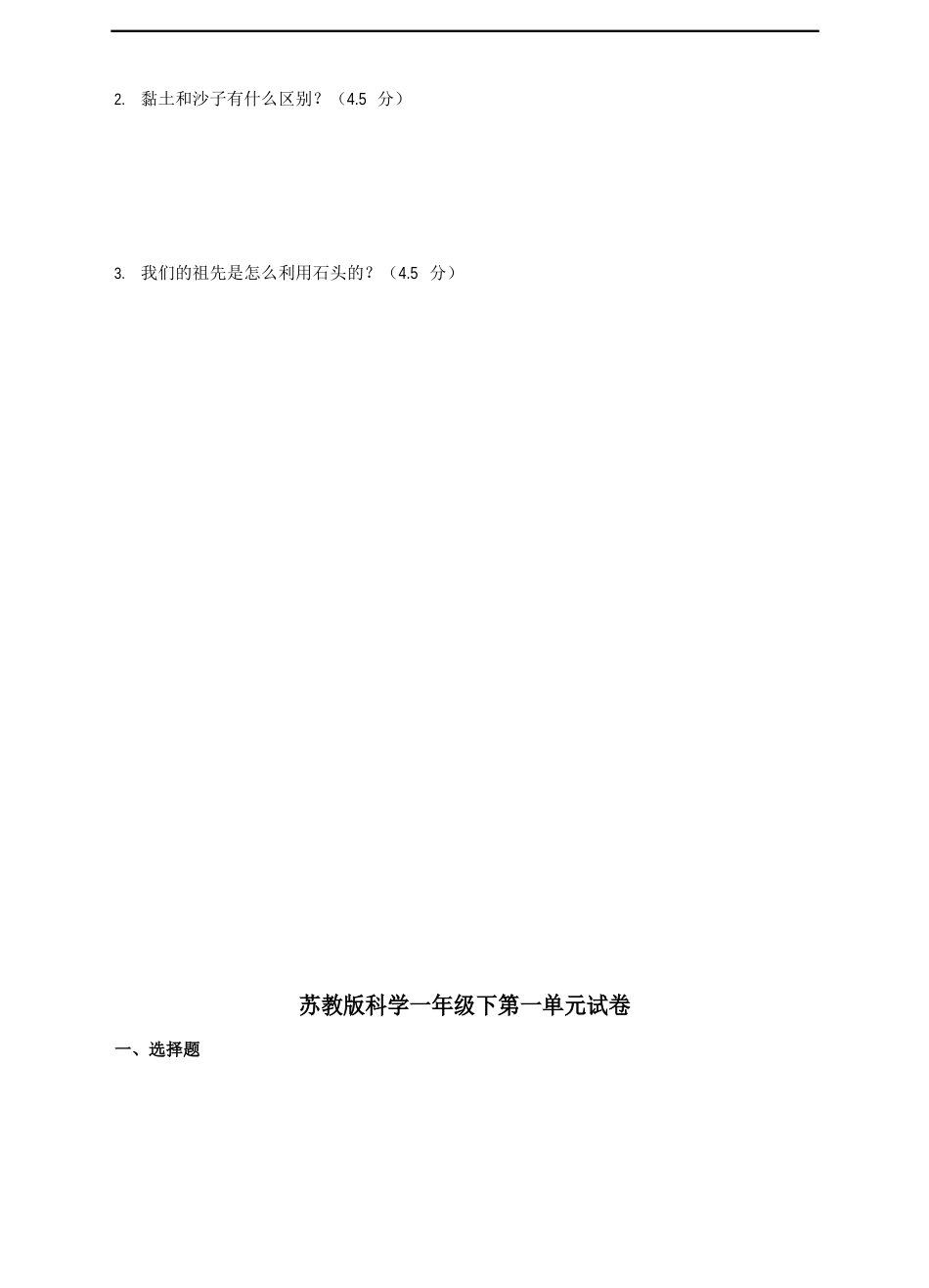 苏教版一年级科学下册苏教版科学一年级下第一单元试卷_第3页