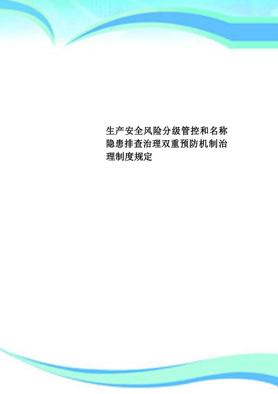 中国石化生产安全风险分级管控和名称隐患排查治理双重预防机制管理制度规定_第1页