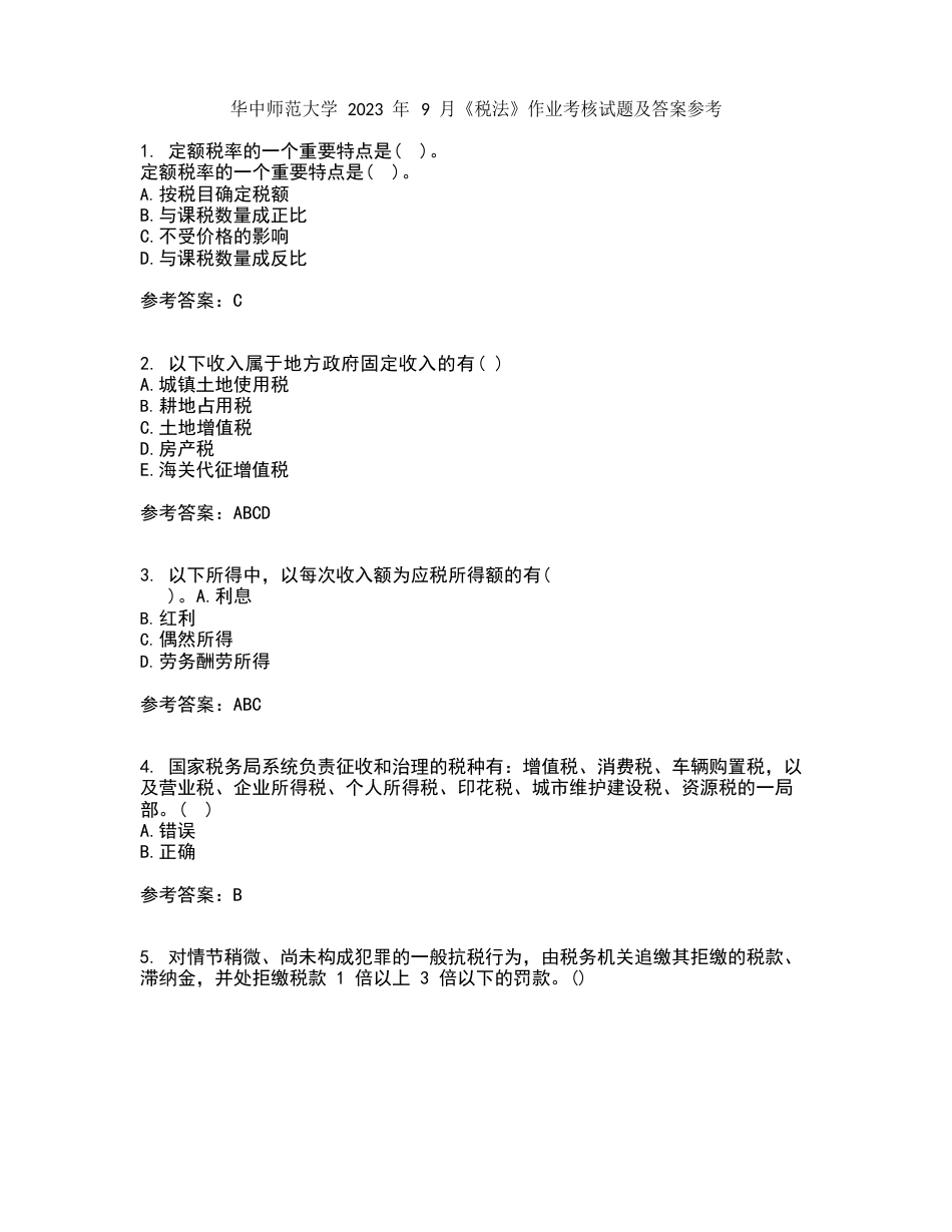 华中师范大学2023年《税法》作业考核试题及答案参考_第1页