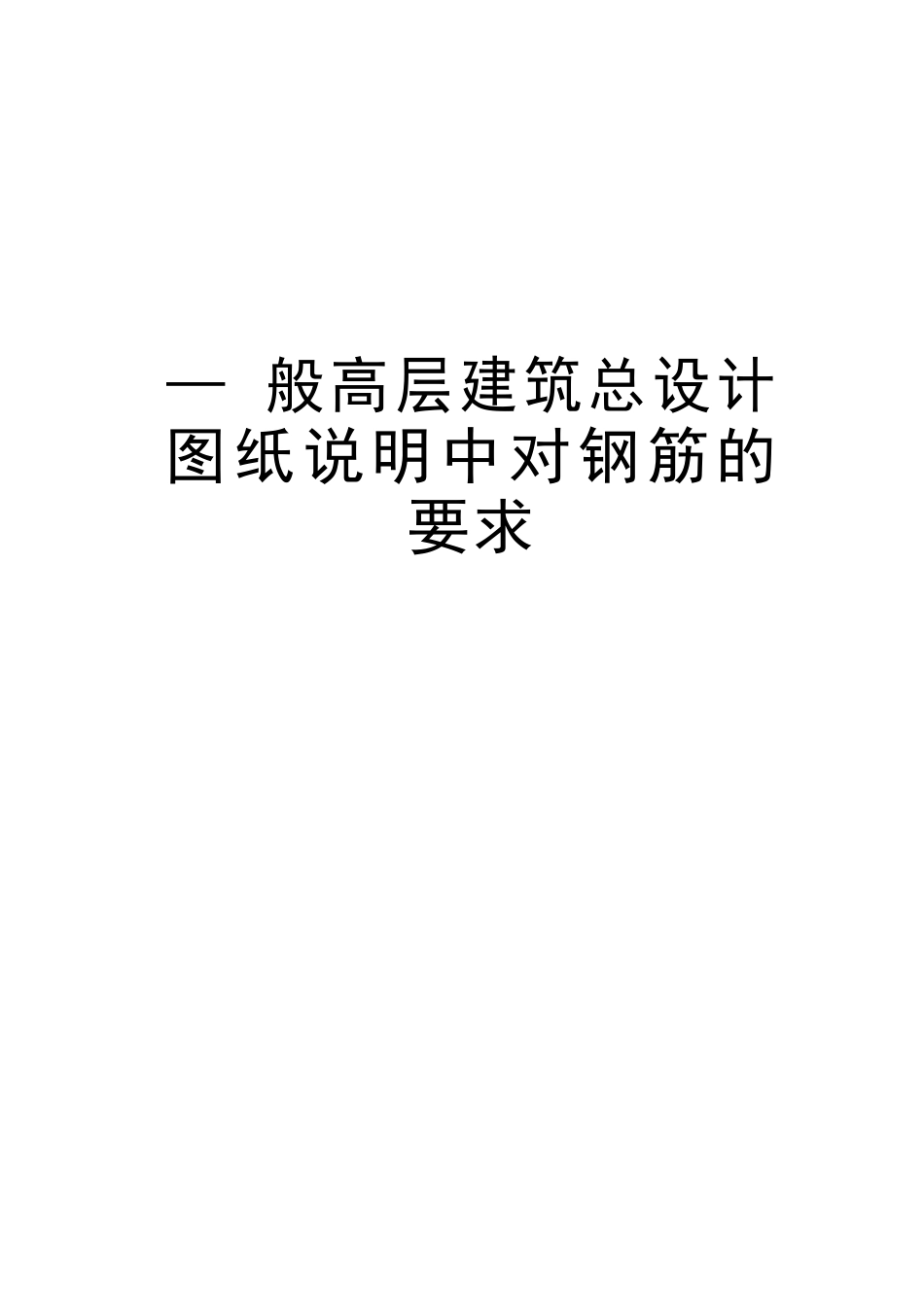 一般高层建筑总设计图纸说明中对钢筋的要求知识讲解_第1页