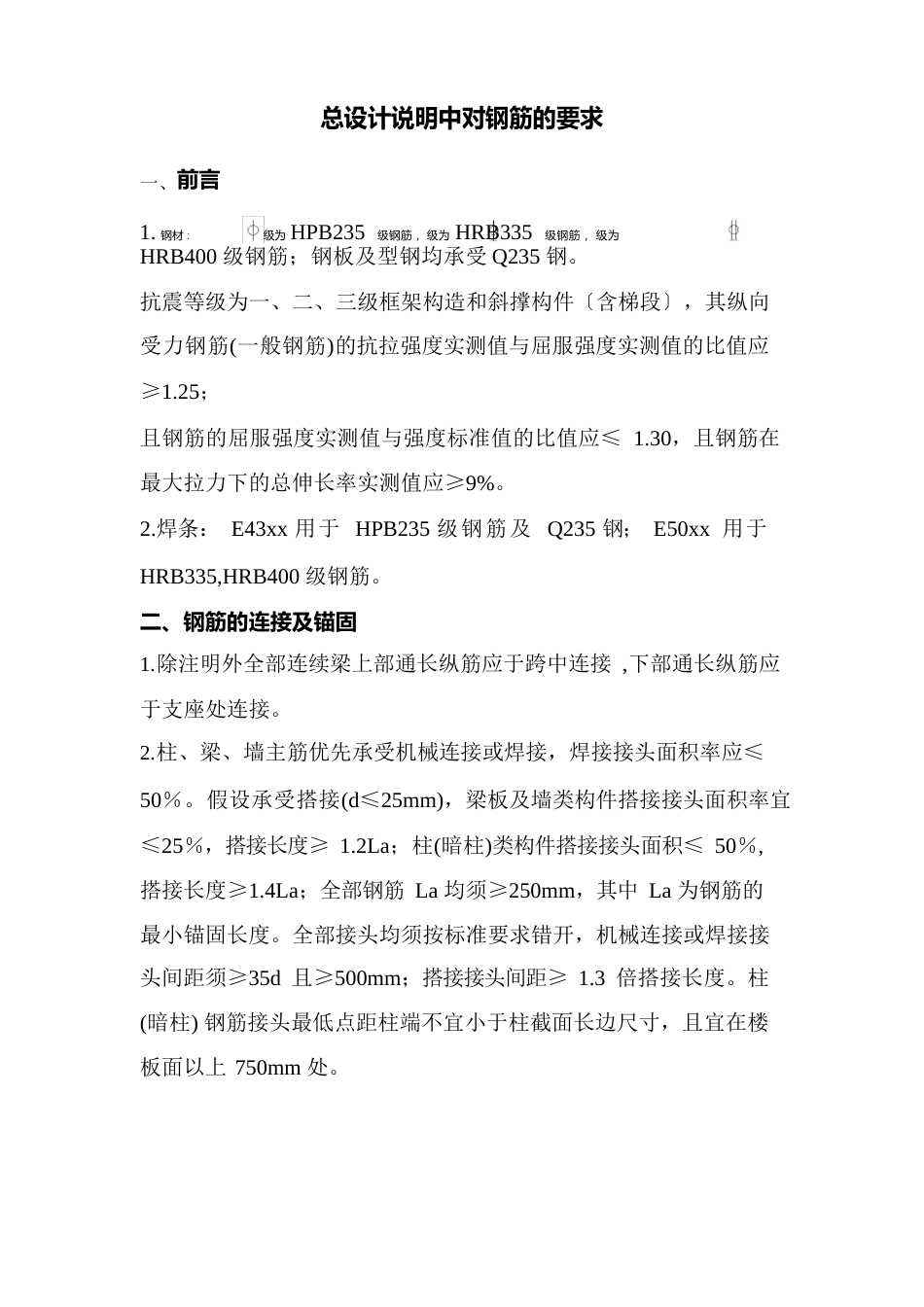 一般高层建筑总设计图纸说明中对钢筋的要求知识讲解_第2页