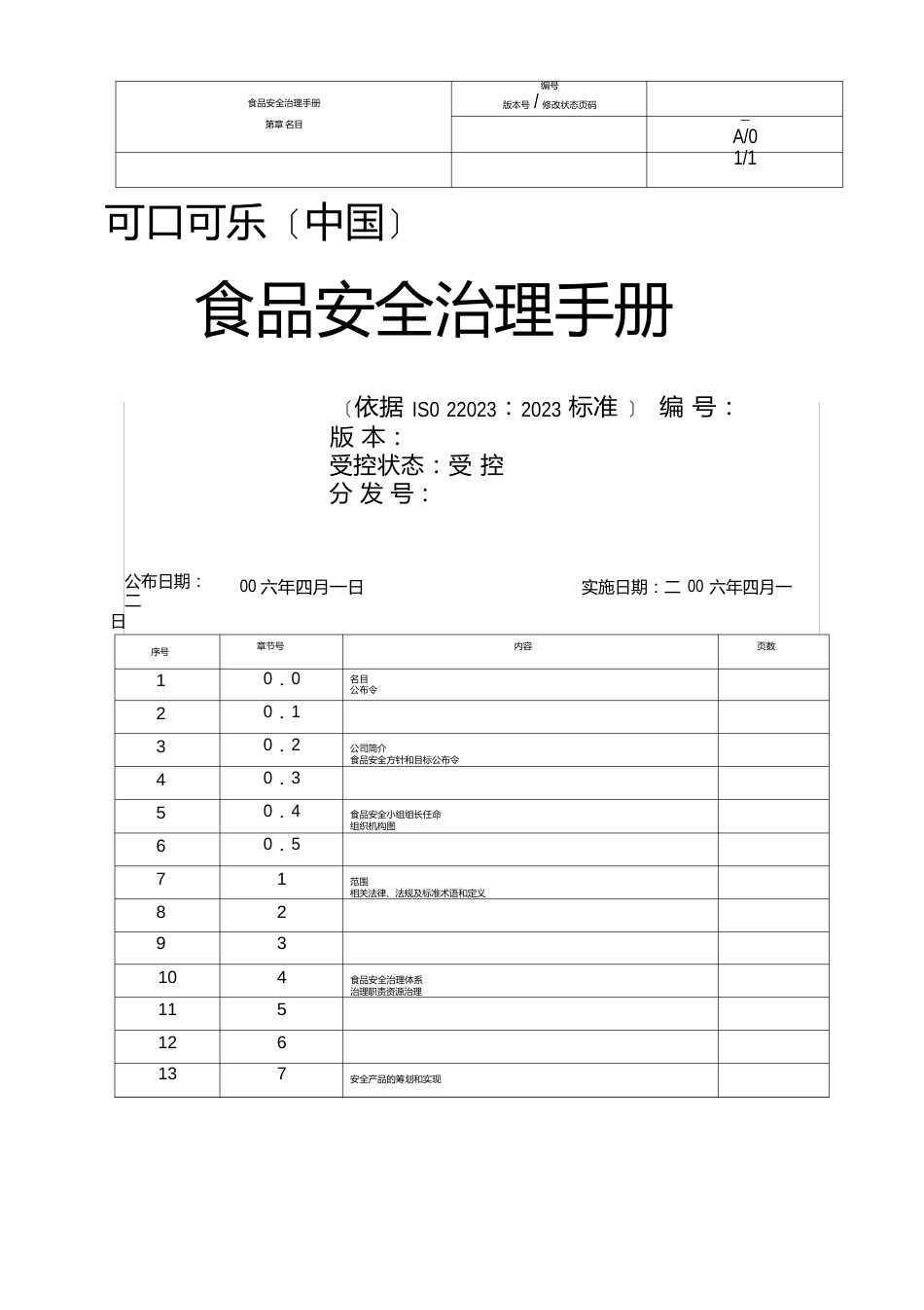 可口可乐中国公司质量安全管理手册_第1页