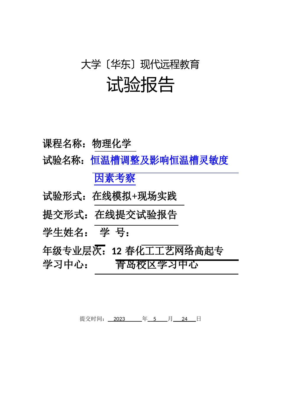 恒温槽调节及影响恒温槽灵敏度因素考察报告_第1页