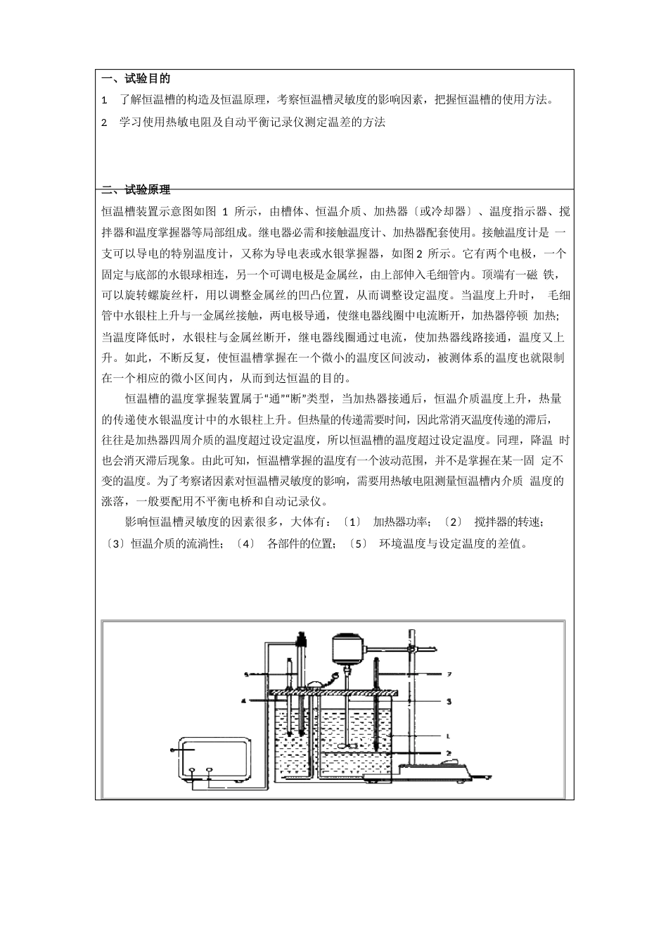 恒温槽调节及影响恒温槽灵敏度因素考察报告_第2页