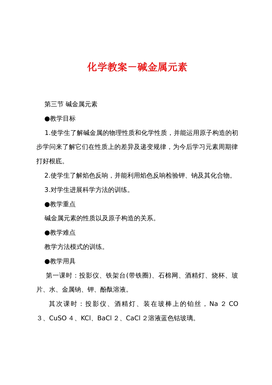 化学教案－碱金属元素_第1页