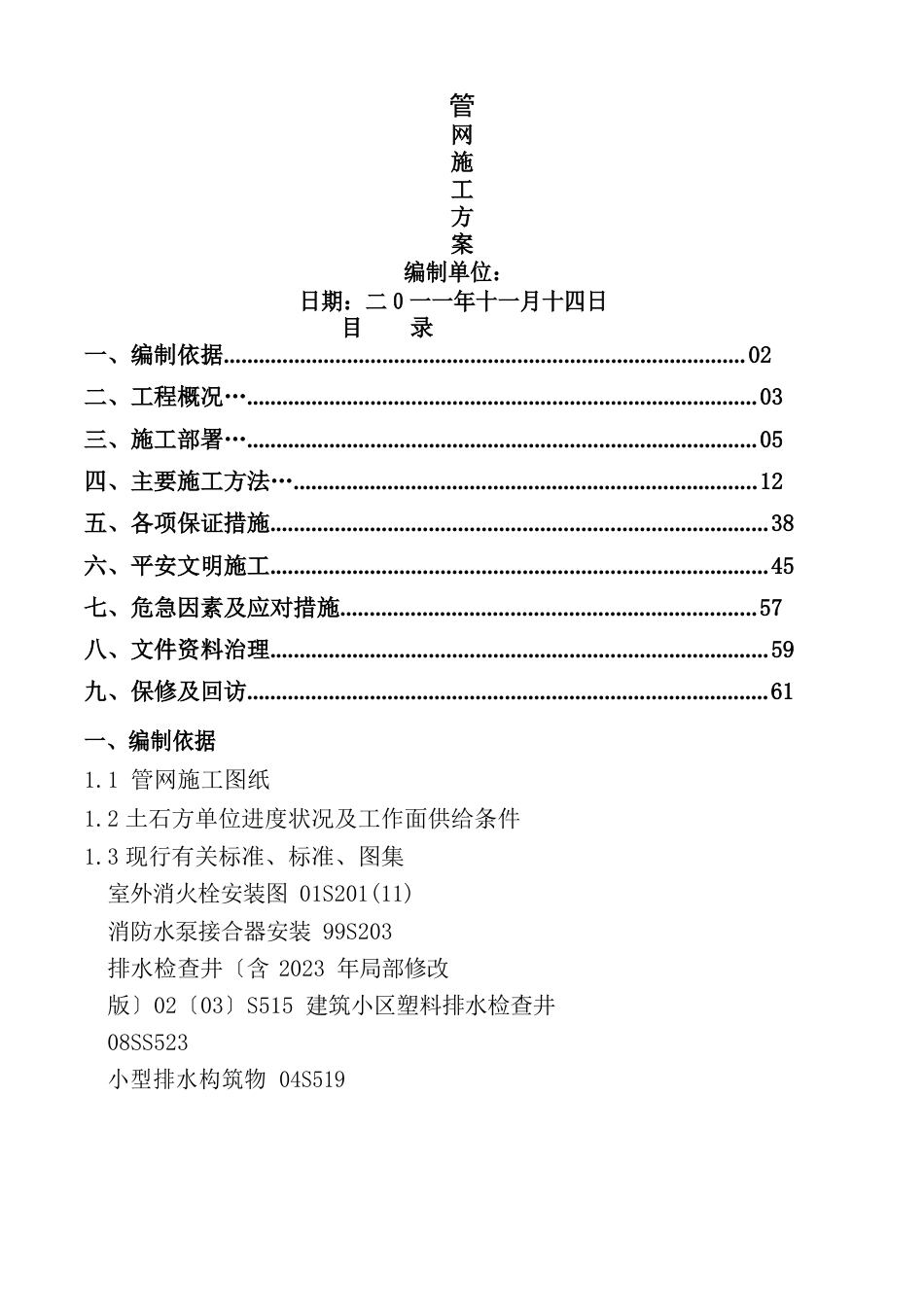 管网施工方案_第1页