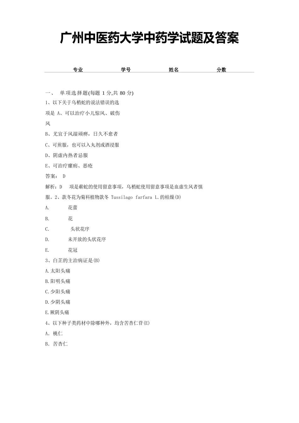 广州中医药大学中药学试题及答案_第1页