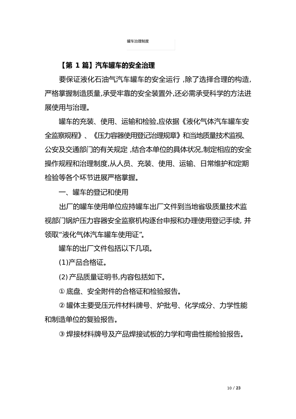 罐车管理制度_第1页