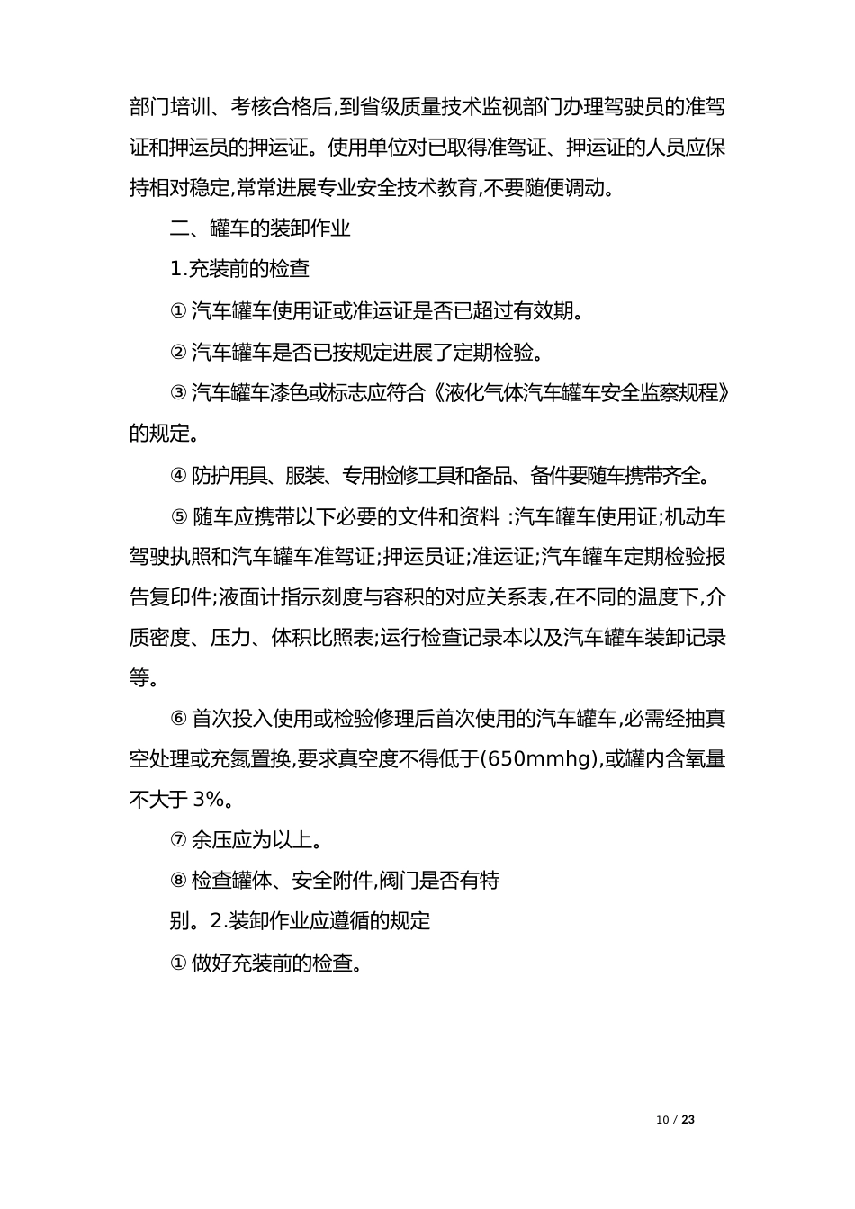 罐车管理制度_第3页