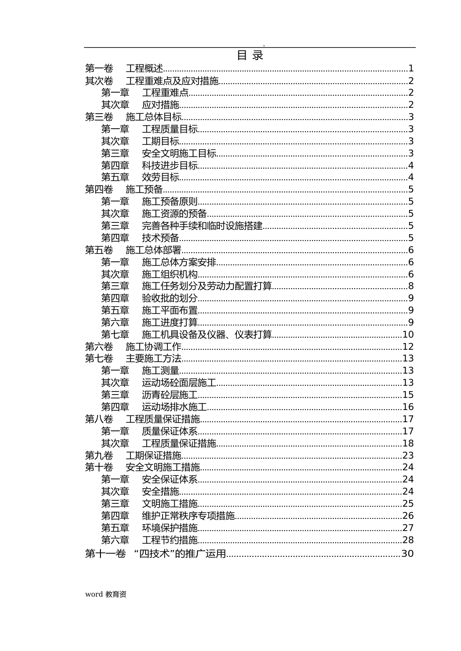 塑胶跑道运动场改造工程施工设计方案_第1页