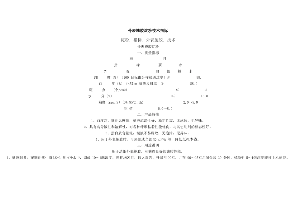 表面施胶淀粉技术指标_第1页