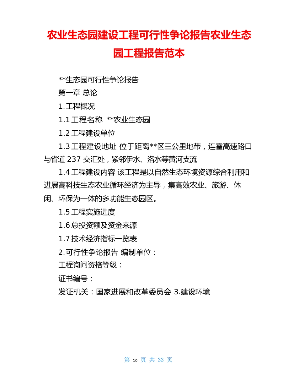 农业生态园建设项目可行性研究报告农业生态园项目报告范本_第1页