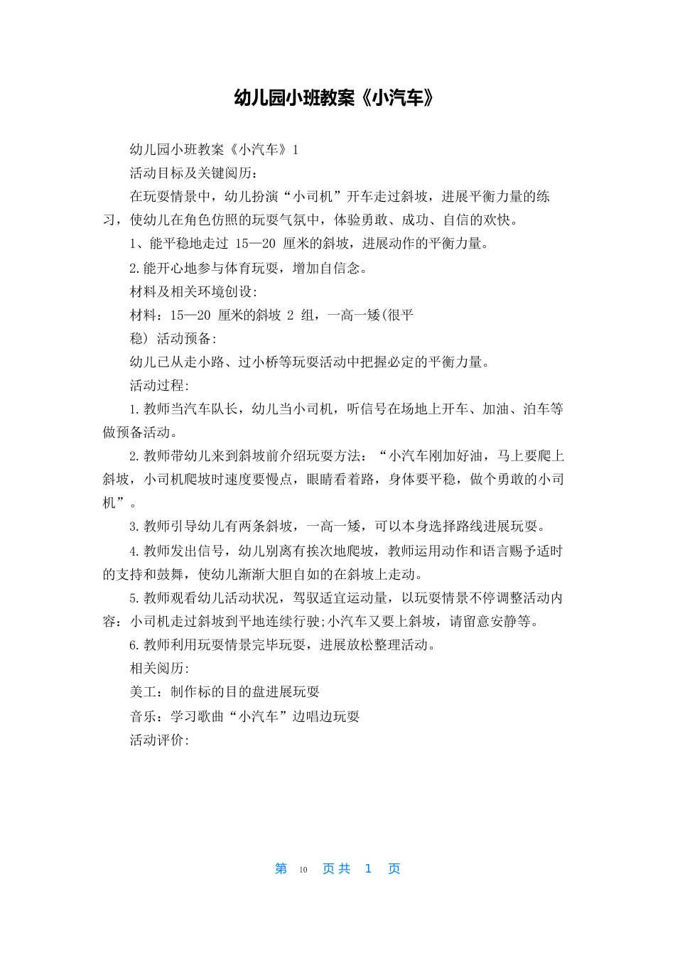 幼儿园小班教案《小汽车》_第1页