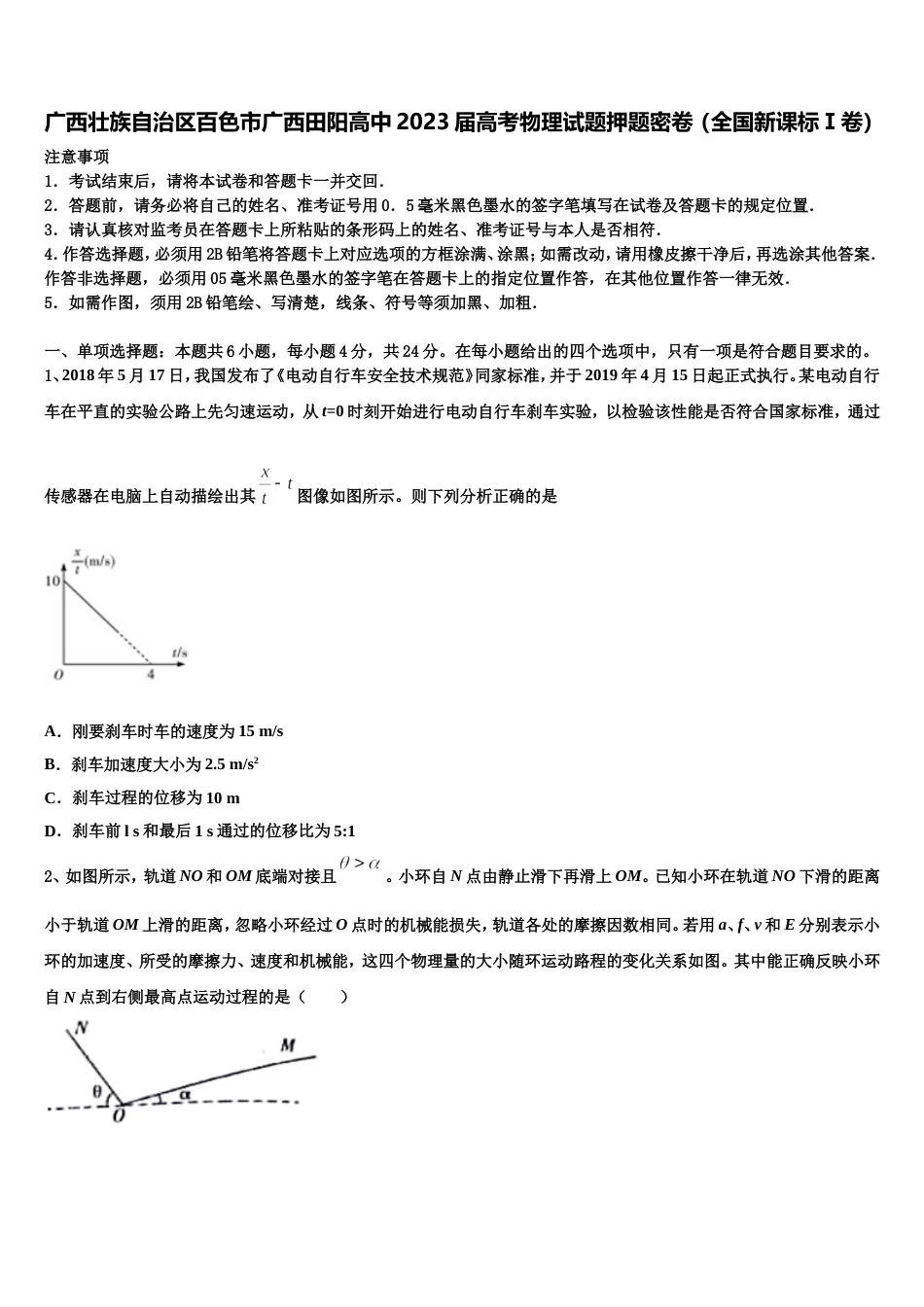 广西壮族自治区百色市广西田阳高中2023届高考物理试题押题密卷（全国新课标Ⅰ卷）_第1页