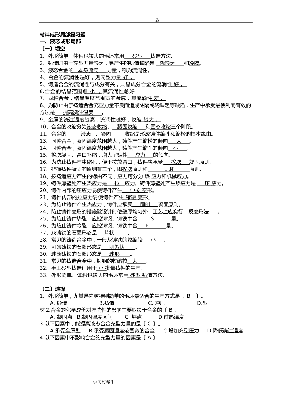 材料成形复习试题及答案解析_第1页