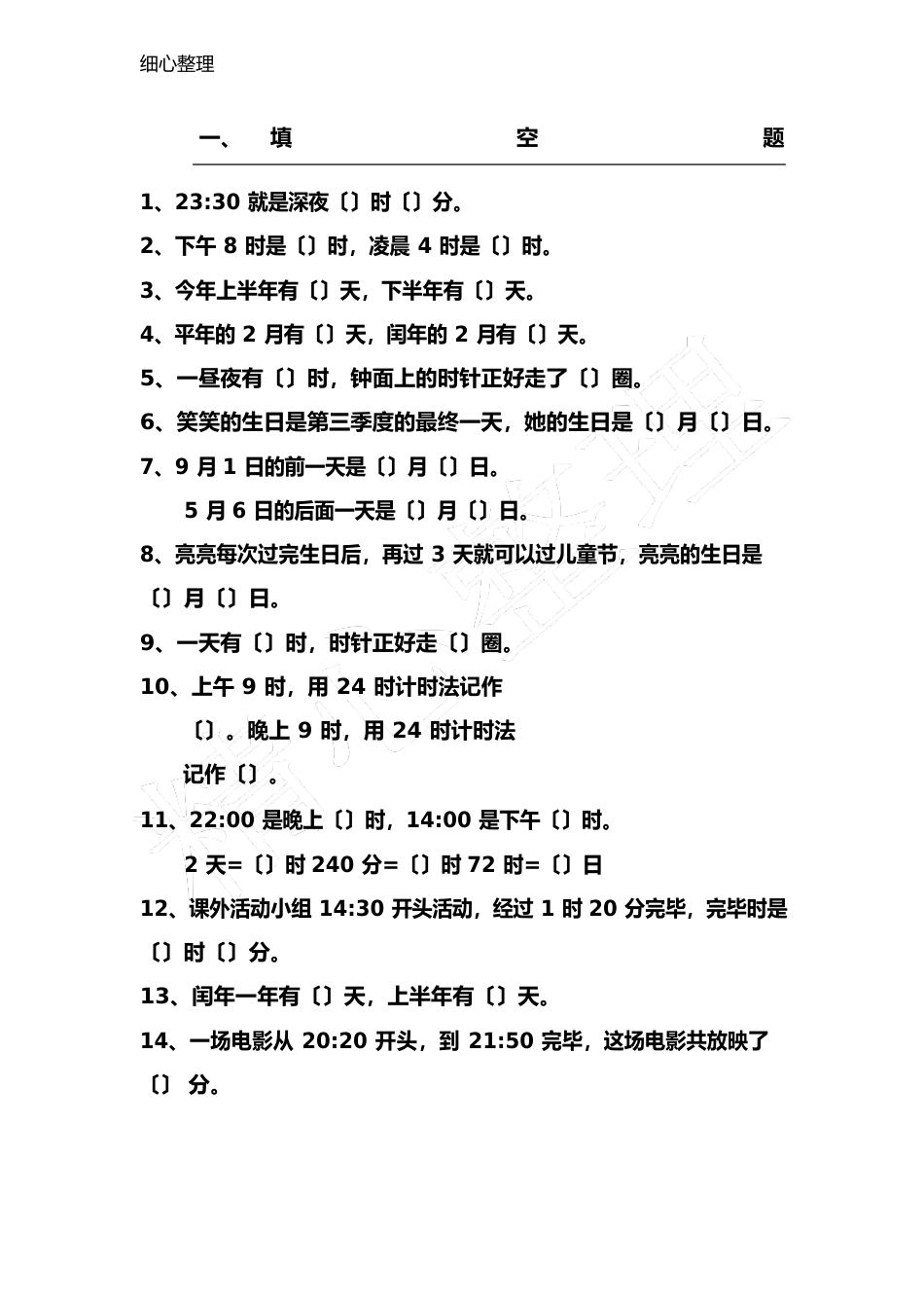 北师大版新三年级数学上册《年月日》练习测试题_第1页