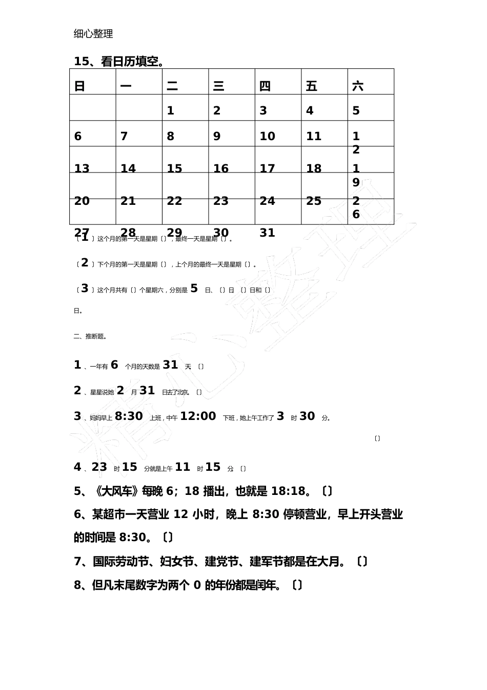 北师大版新三年级数学上册《年月日》练习测试题_第2页