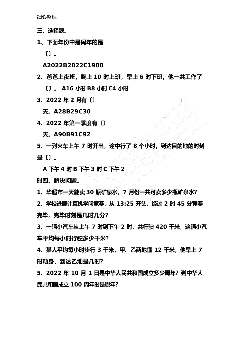 北师大版新三年级数学上册《年月日》练习测试题_第3页