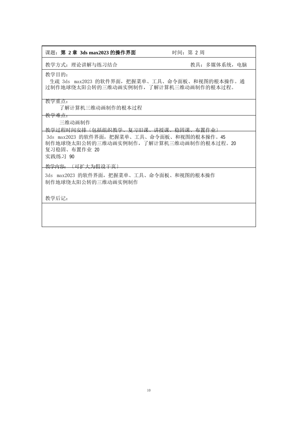 三维动画设计教学教案_第3页