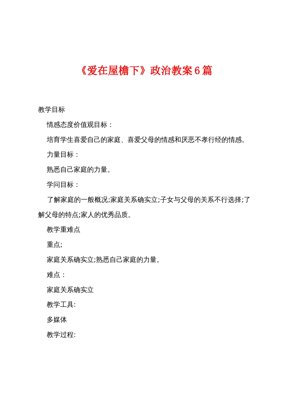 《爱在屋檐下》政治教案6篇_第1页