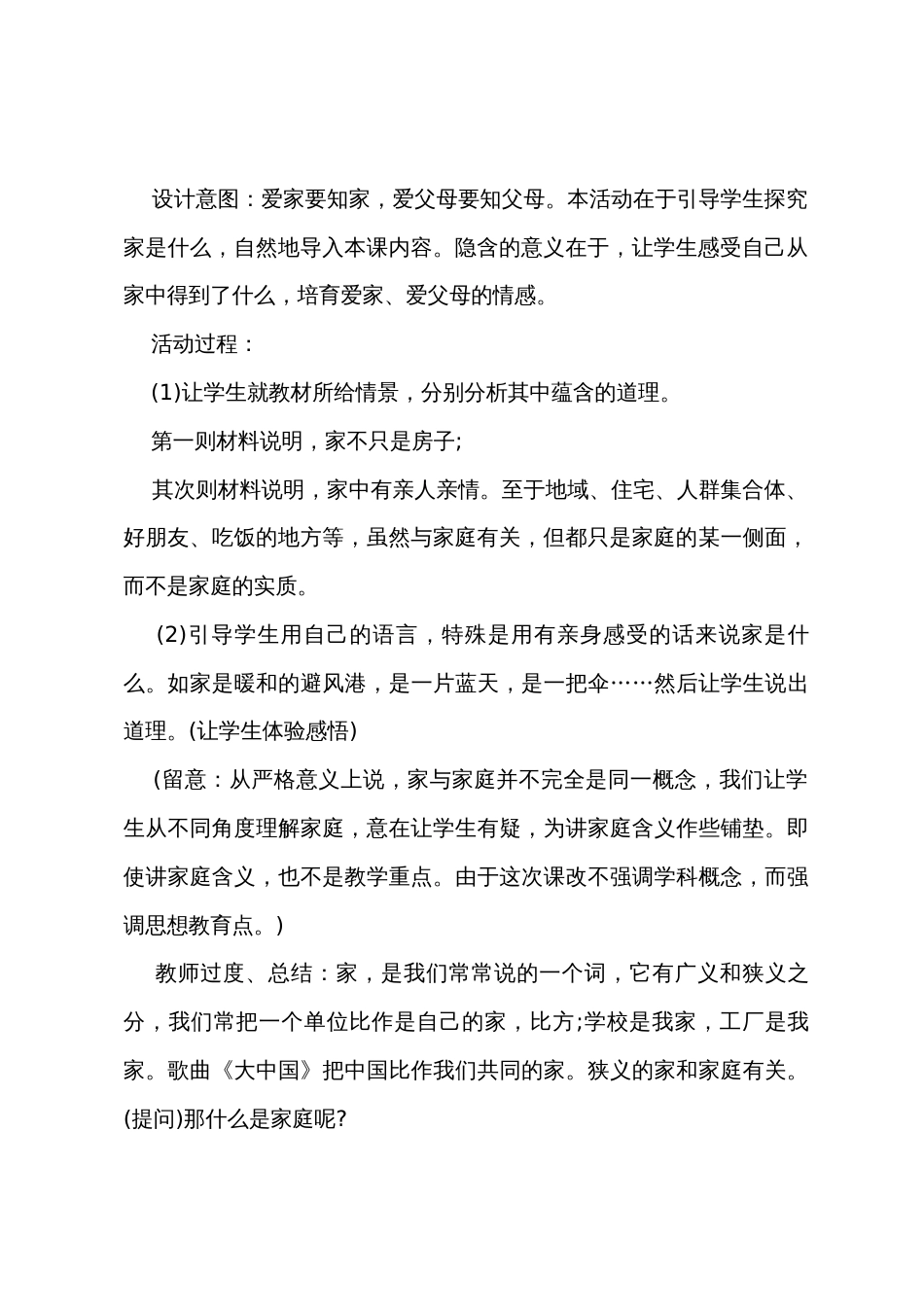 《爱在屋檐下》政治教案6篇_第3页