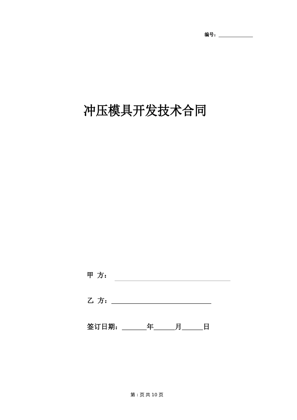 冲压模具开发技术合同协议书范本_第1页