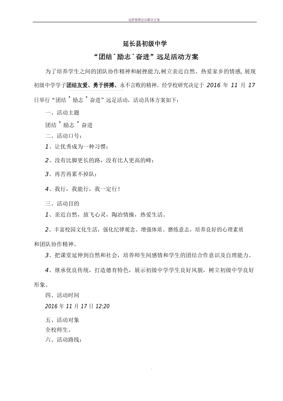 远足活动方案及应急预案_第1页
