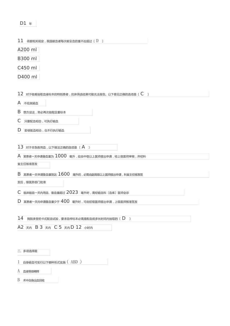 医院临床输血管理知识测试题及答案_第3页