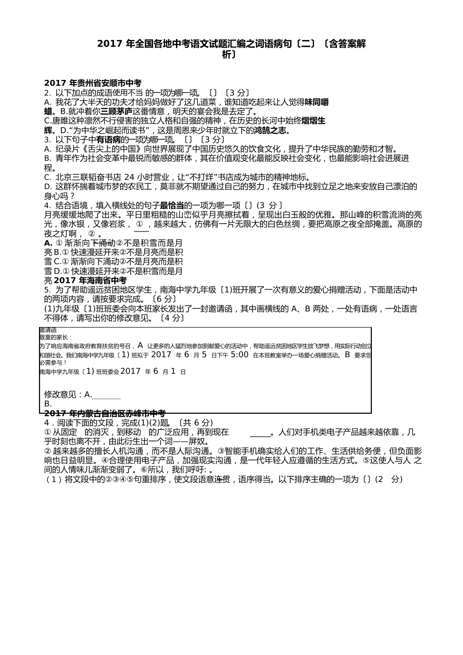 最新全国各地中考语文试题汇编之词语病句(二)(含答案解析)_第1页