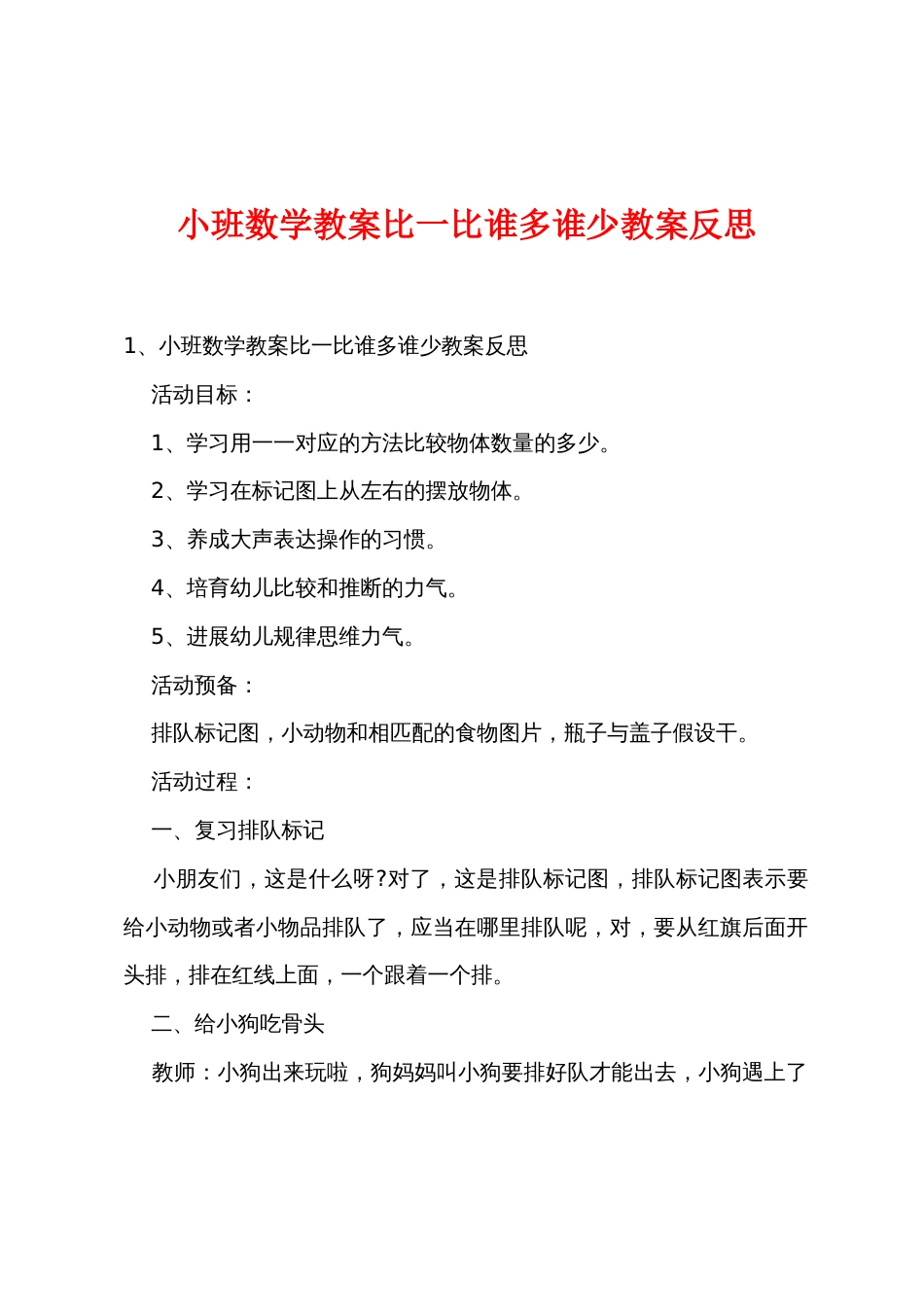 小班数学教案比一比谁多谁少教案反思_第1页