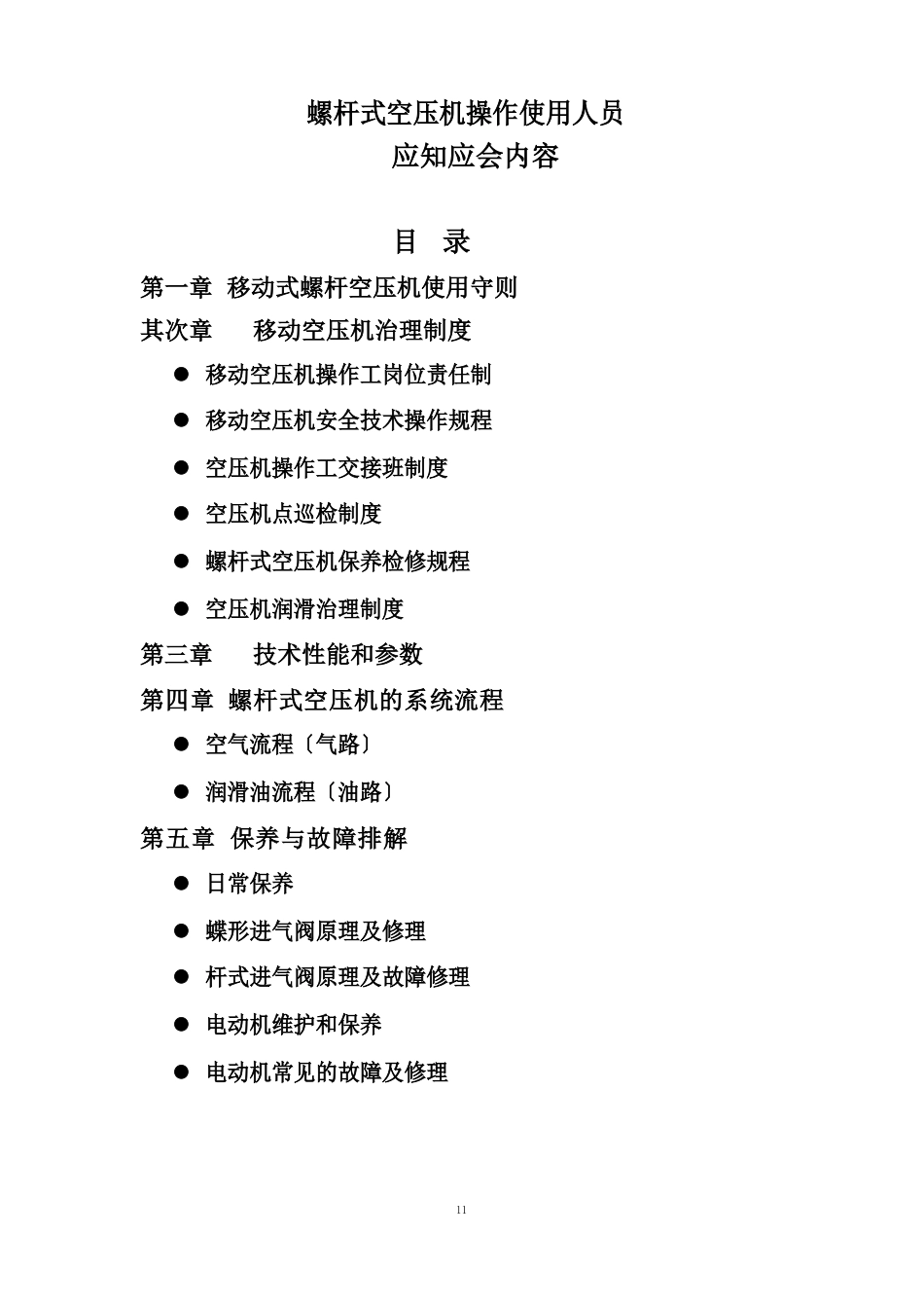 移动空压机安全技术操作规程_第1页