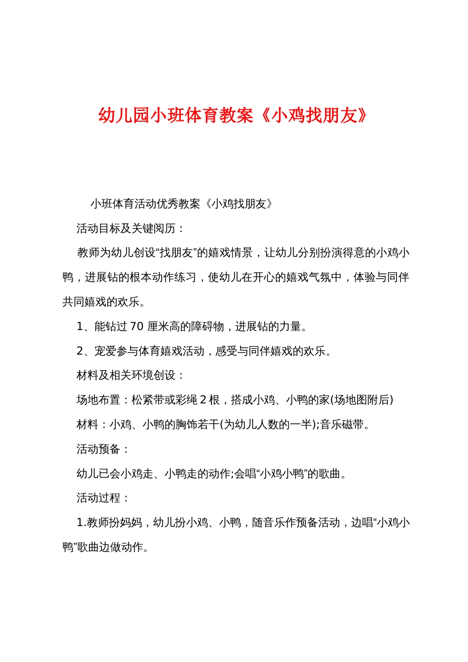 幼儿园小班体育教案《小鸡找朋友》_第1页