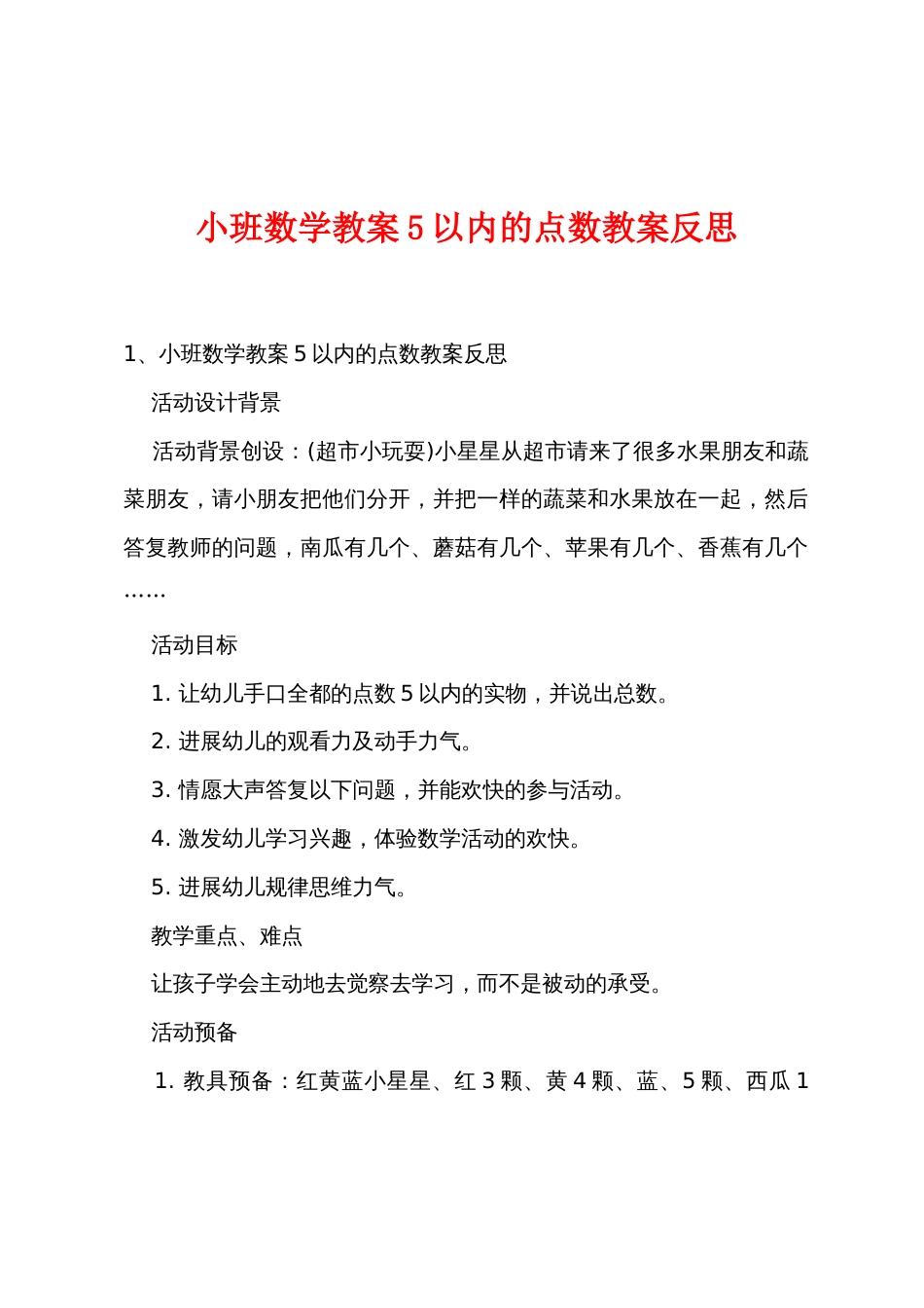 小班数学教案5以内的点数教案反思_第1页