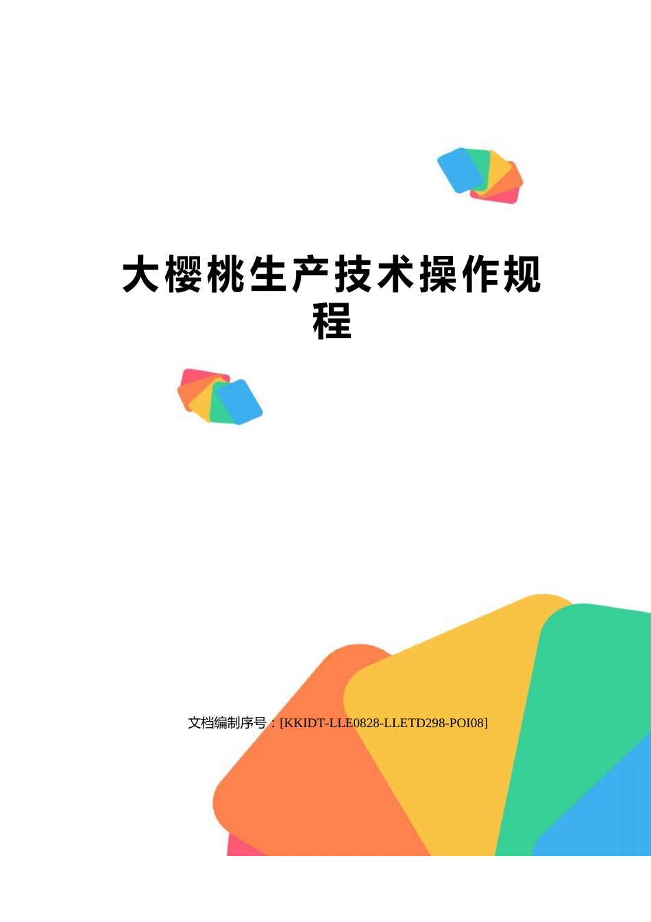 大樱桃生产技术操作规程_第1页