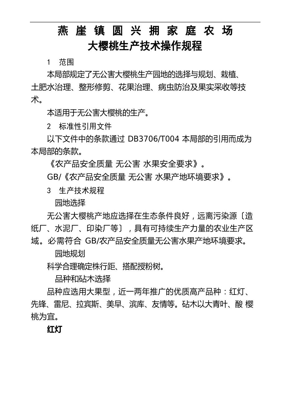 大樱桃生产技术操作规程_第2页