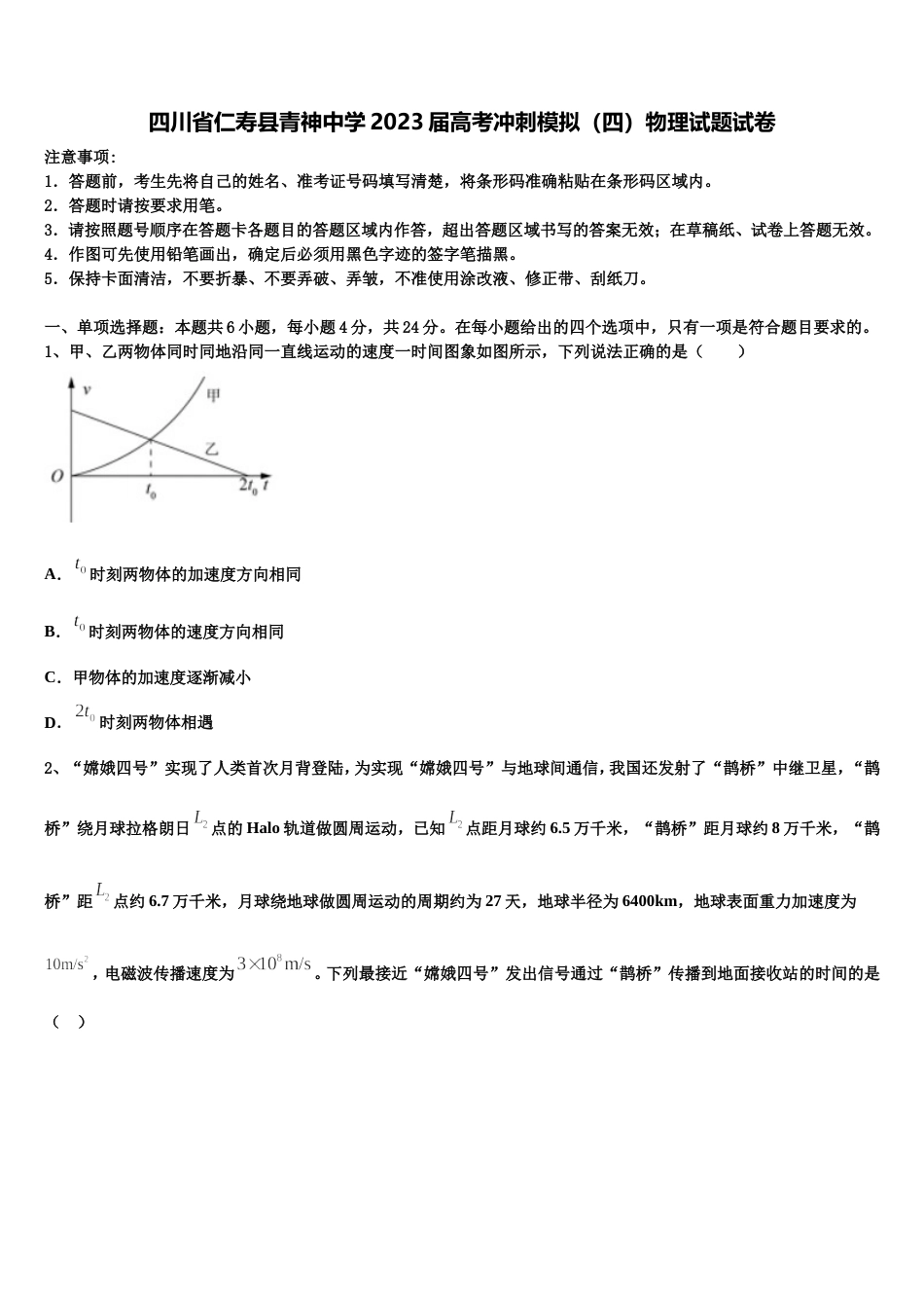 四川省仁寿县青神中学2023届高考冲刺模拟（四）物理试题试卷_第1页