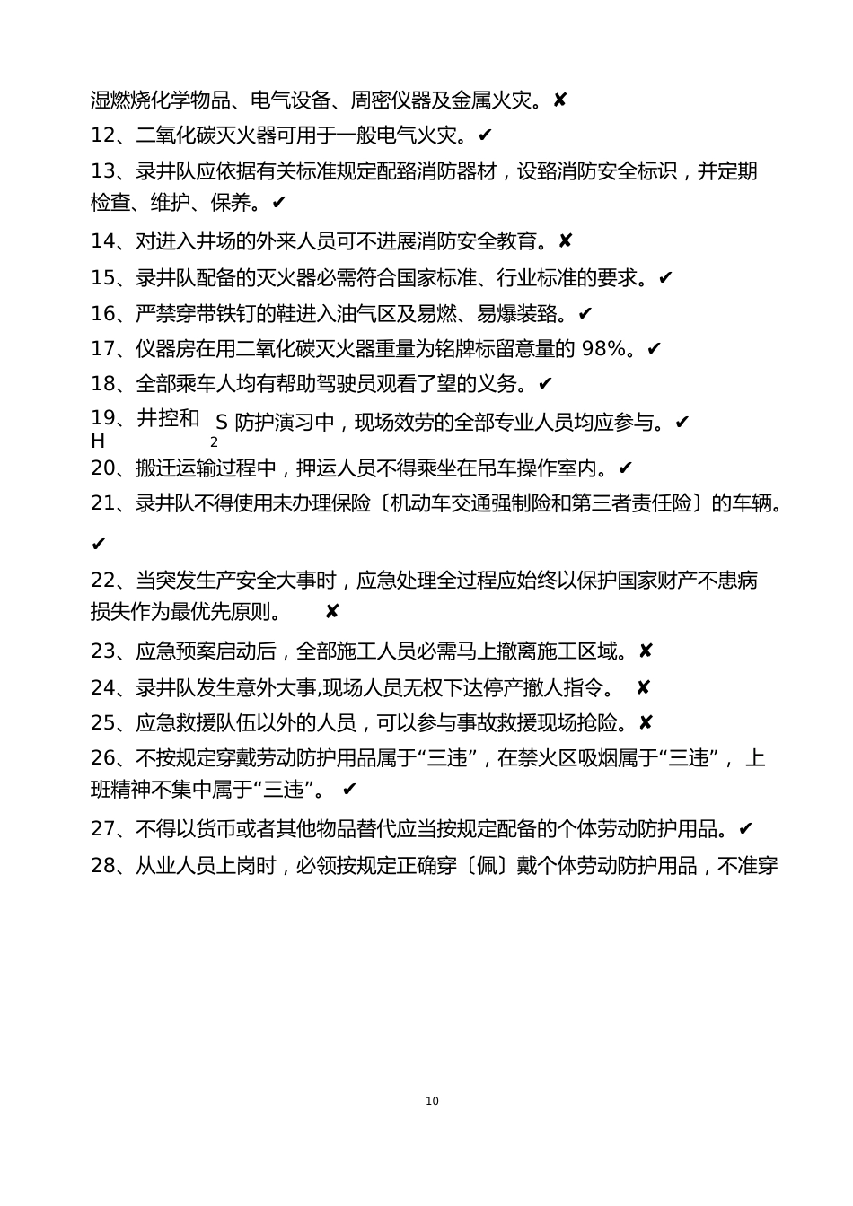 录井队操作工岗位HSE应知应会试题库_第2页