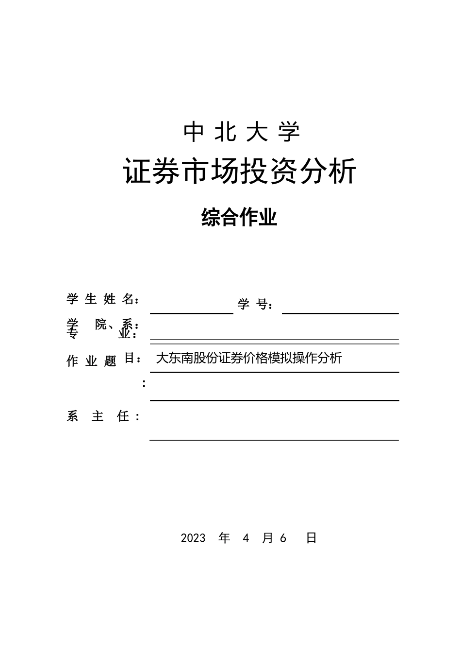 证券市场投资分析课程设计_第1页