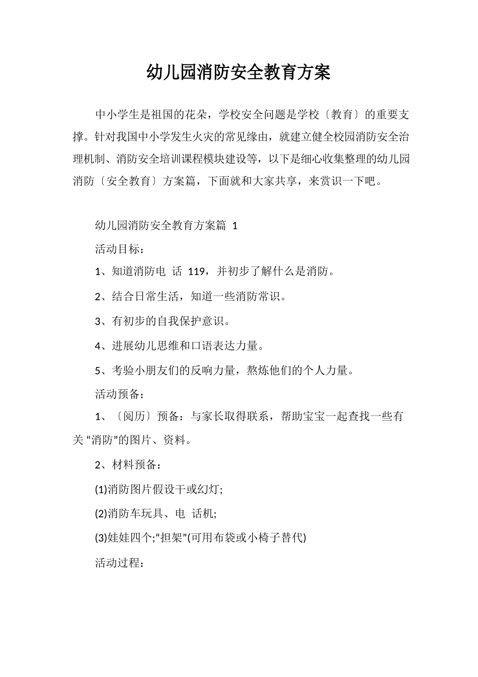 幼儿园消防安全教育方案_第1页