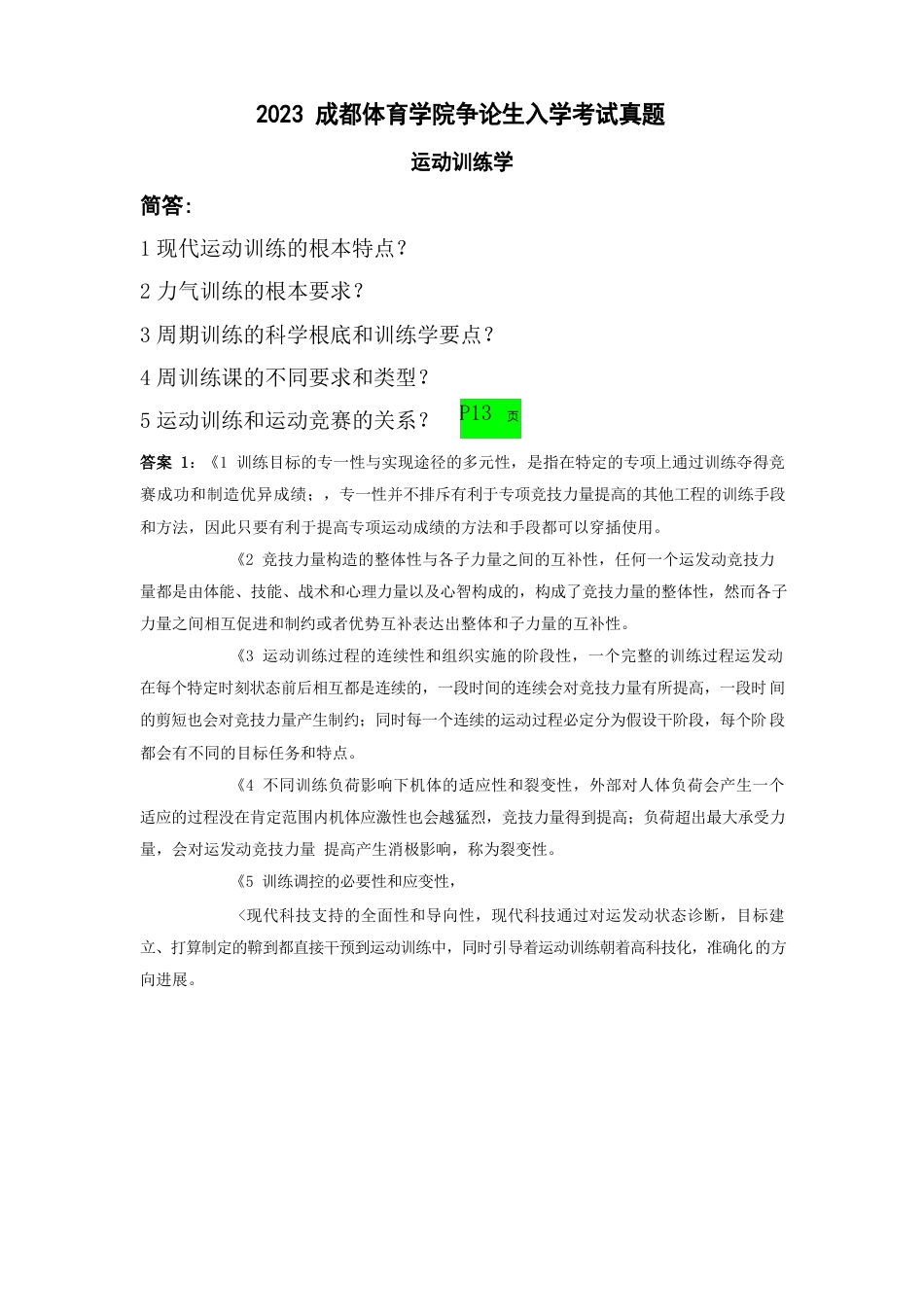 运动训练学真题_第1页
