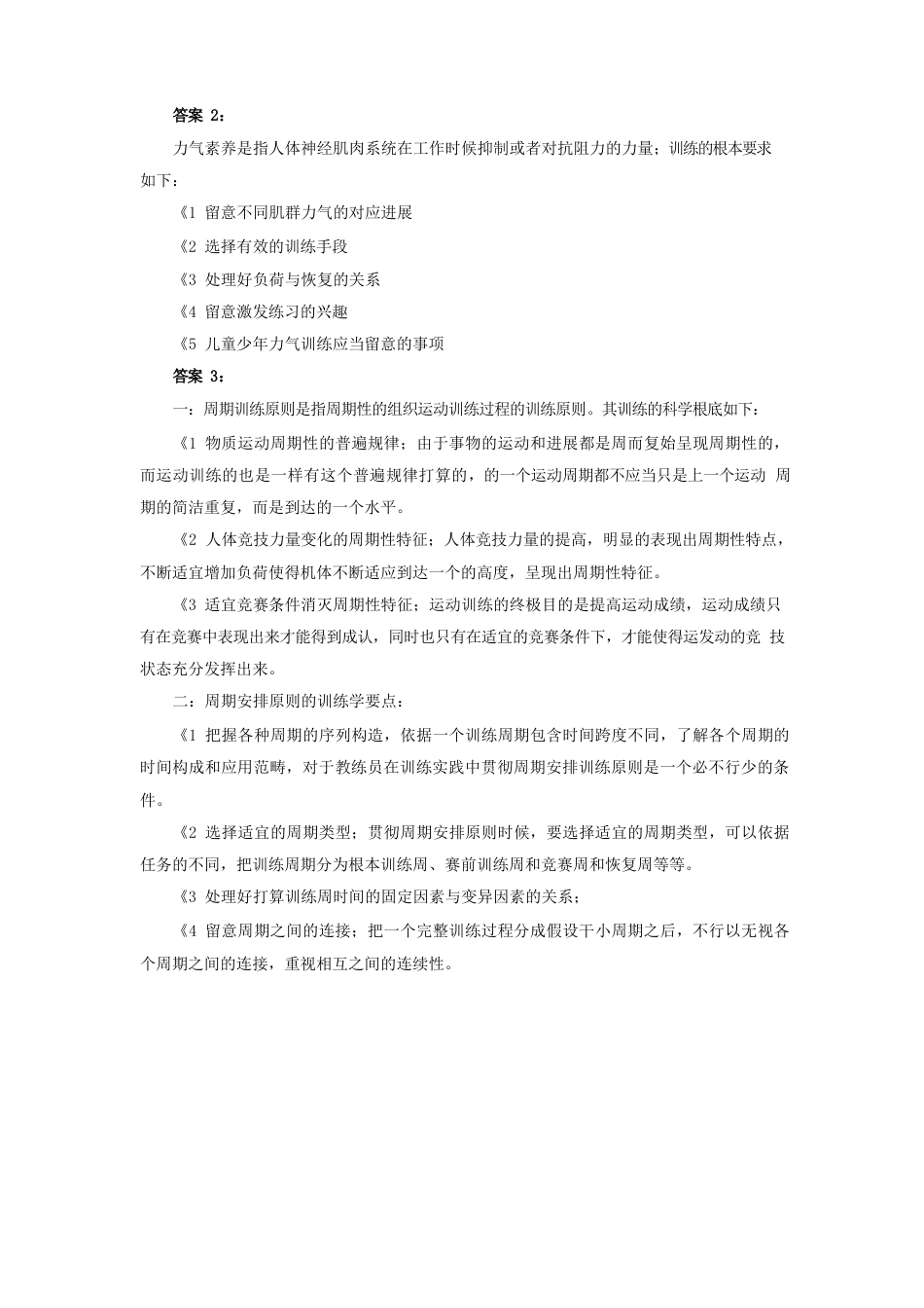 运动训练学真题_第2页
