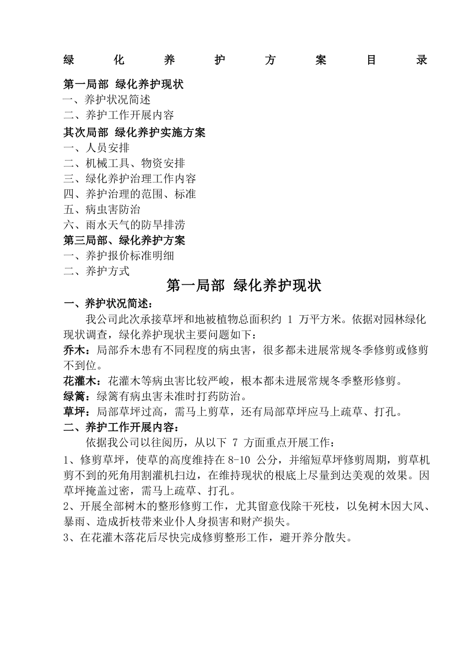 绿化苗木养护方案_第1页