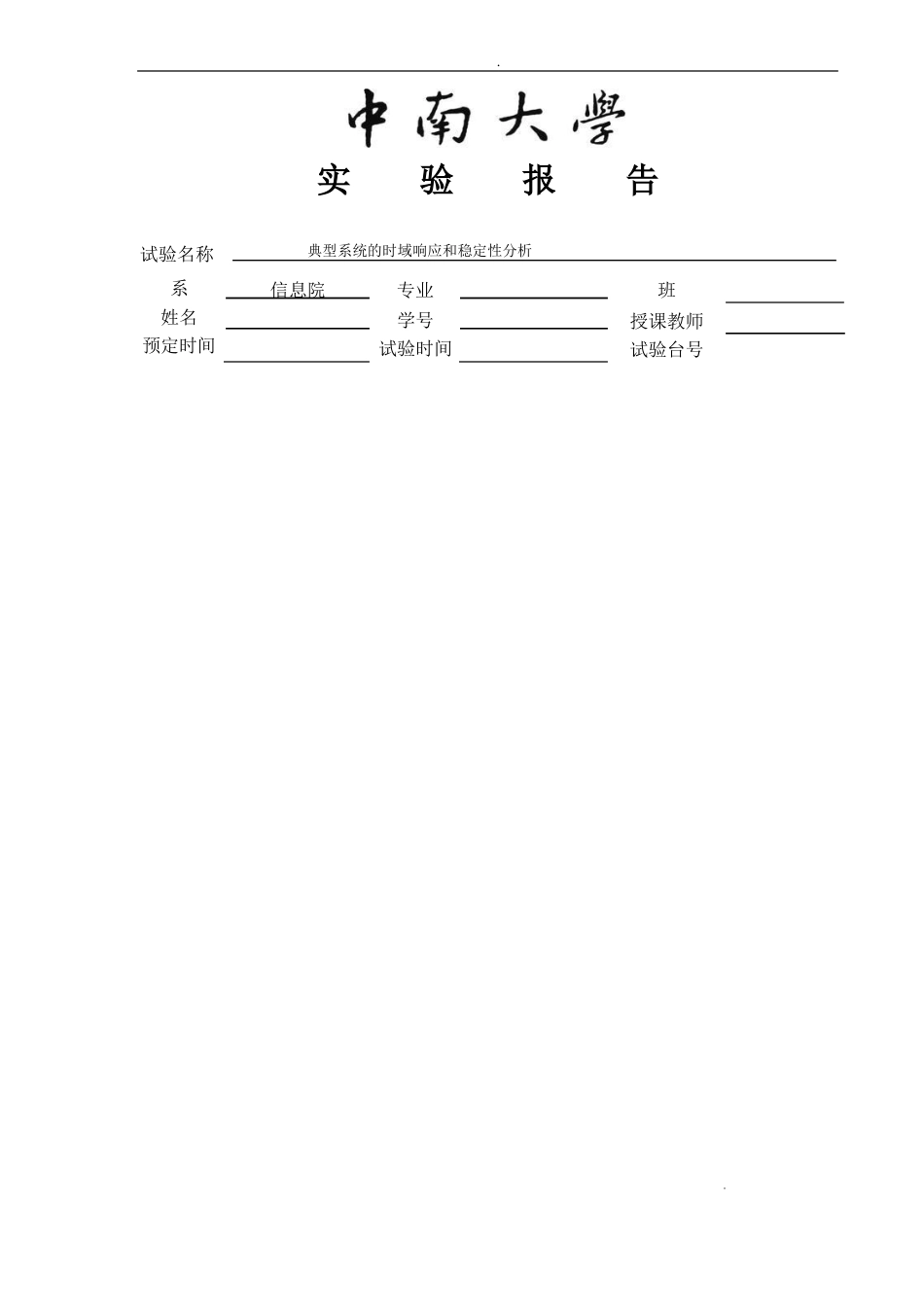 中南大学典型系统的时域响应和稳定性分析实验报告_第1页